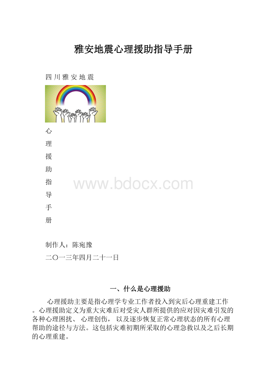 雅安地震心理援助指导手册.docx