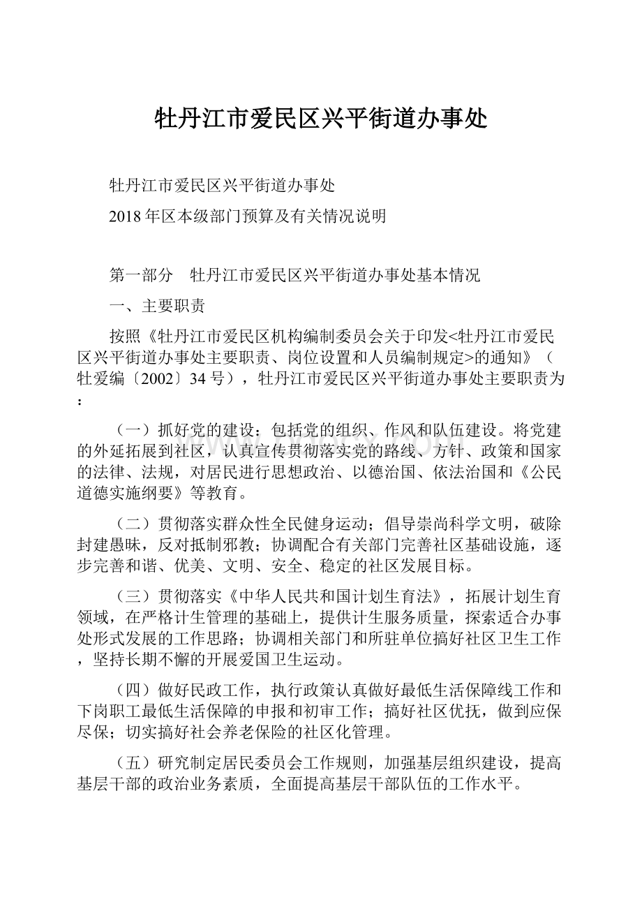 牡丹江市爱民区兴平街道办事处Word格式文档下载.docx