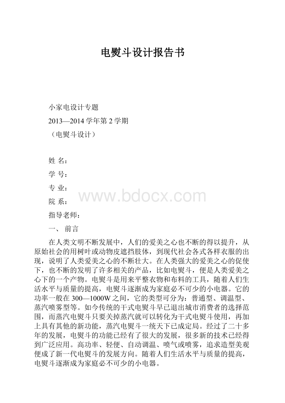 电熨斗设计报告书Word格式文档下载.docx_第1页