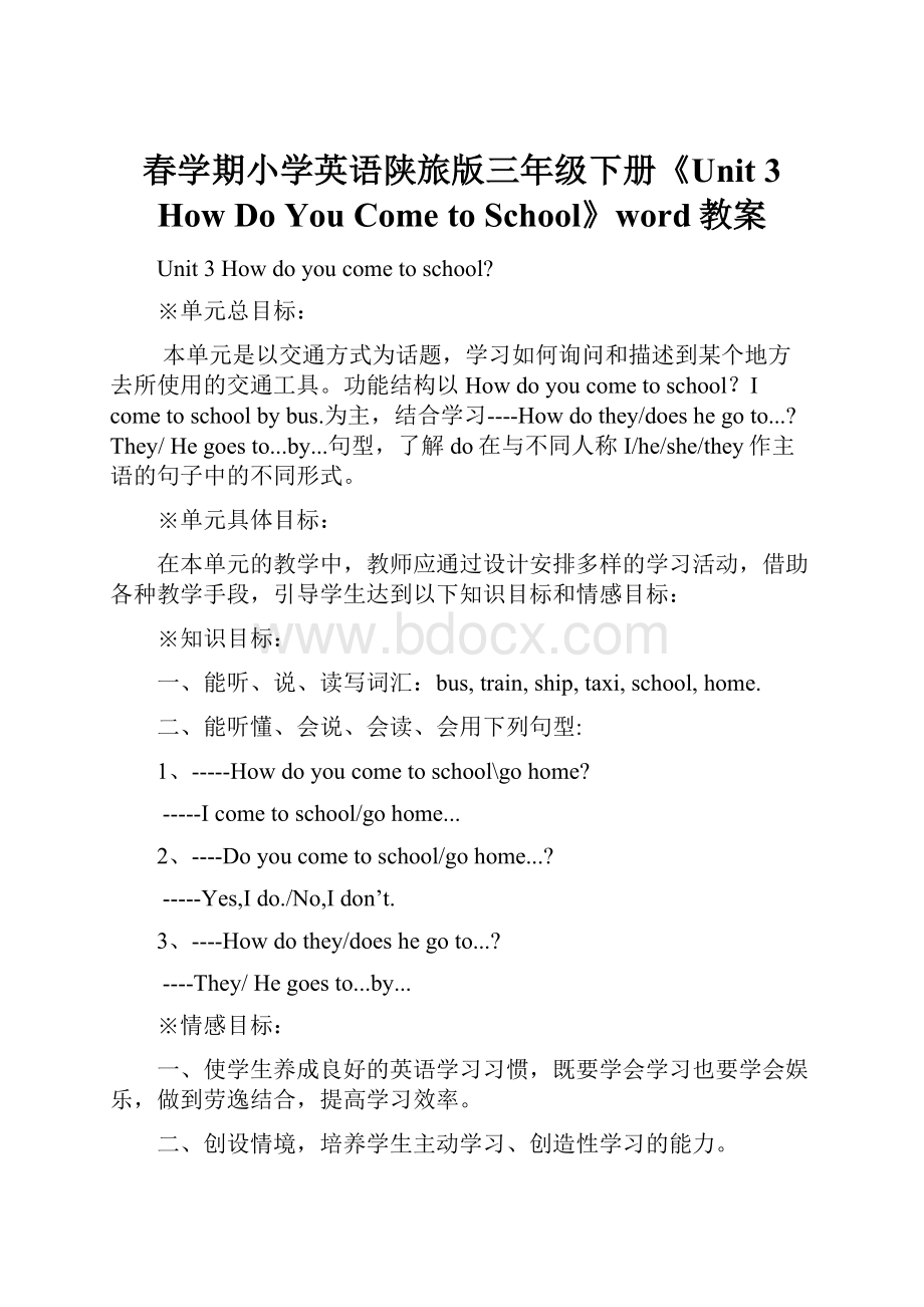 春学期小学英语陕旅版三年级下册《Unit 3 How Do You Come to School》word教案.docx