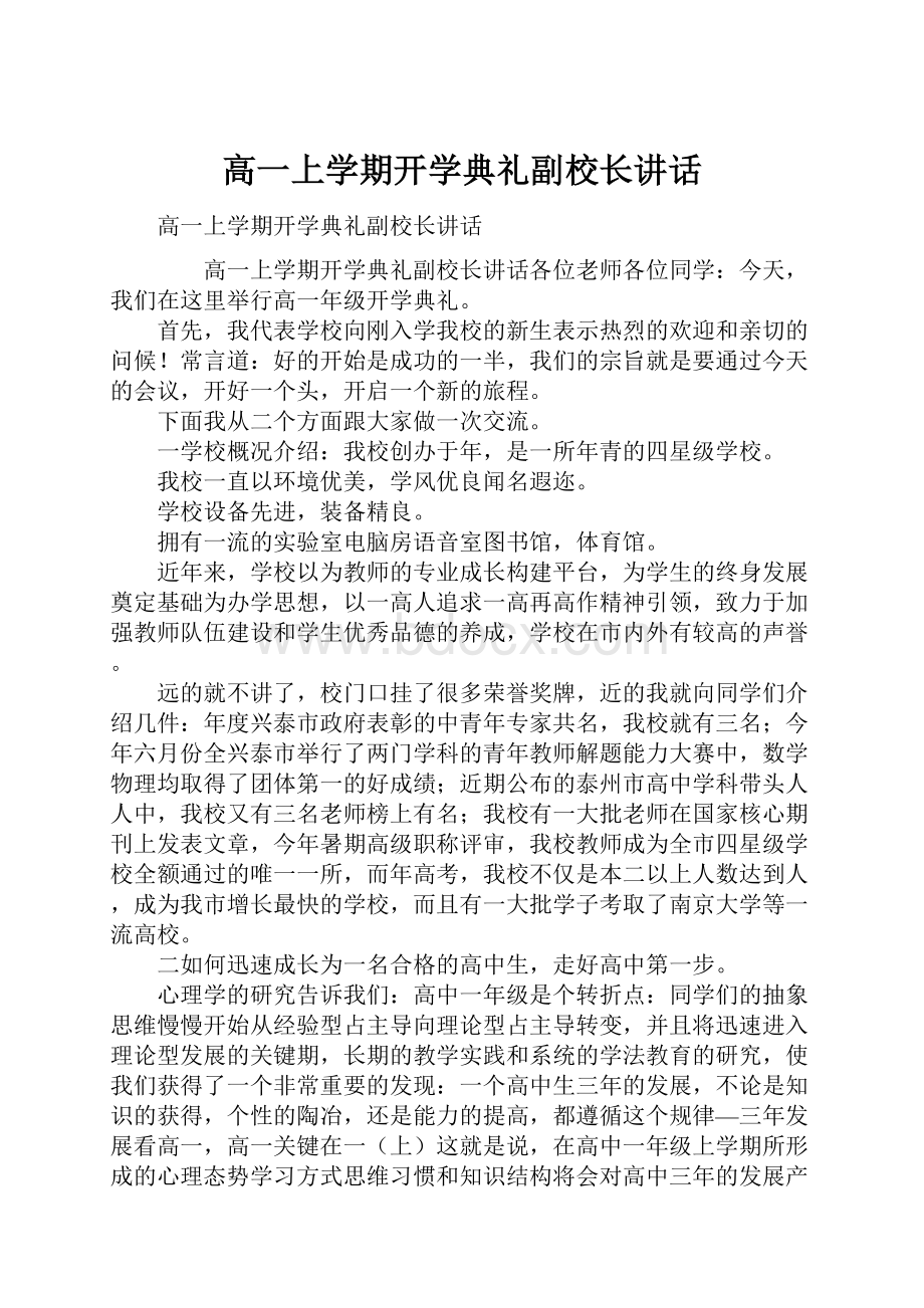 高一上学期开学典礼副校长讲话.docx