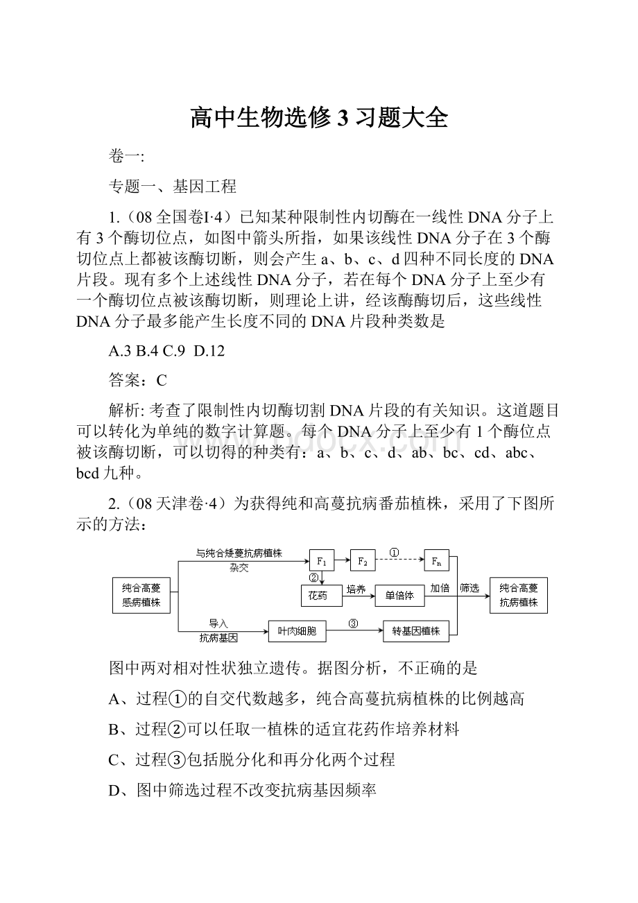 高中生物选修3习题大全.docx_第1页