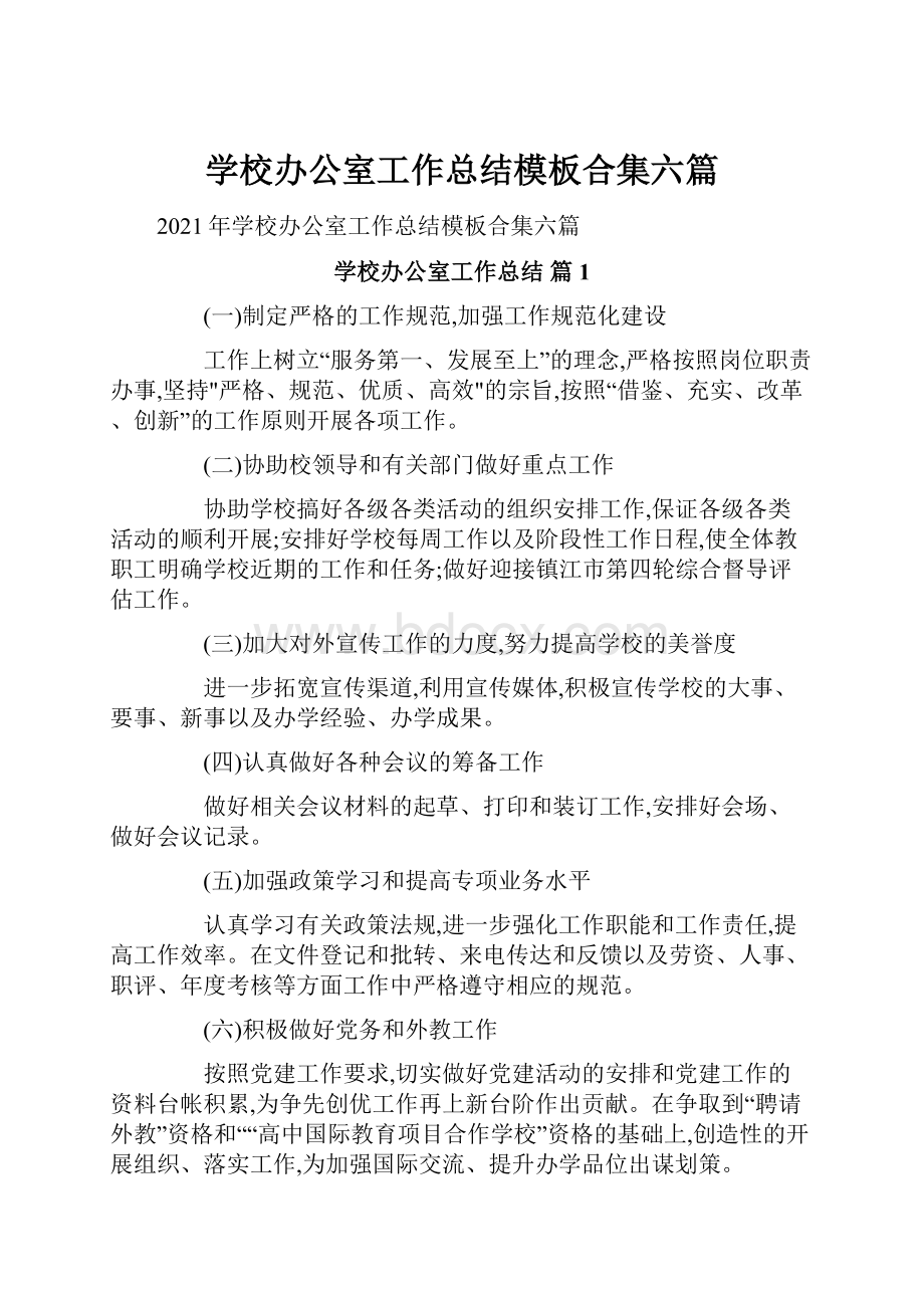 学校办公室工作总结模板合集六篇Word文档格式.docx