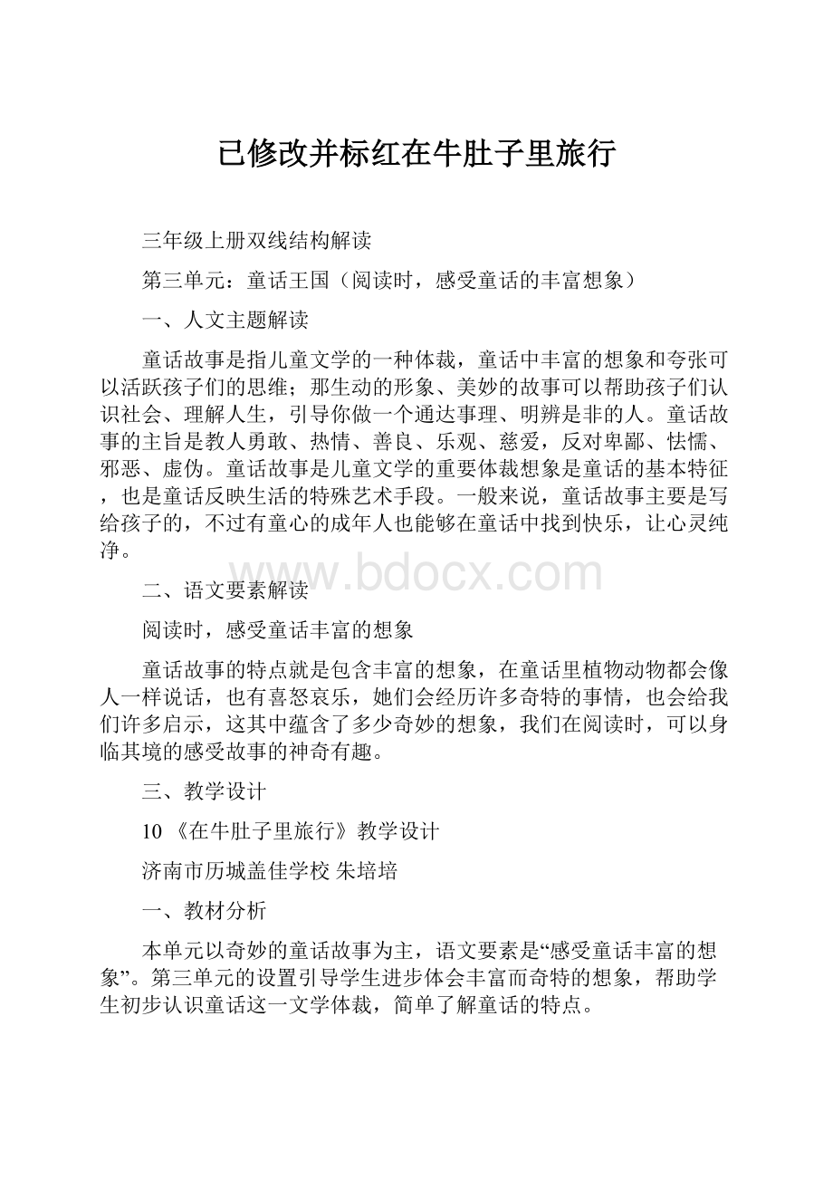 已修改并标红在牛肚子里旅行Word格式文档下载.docx