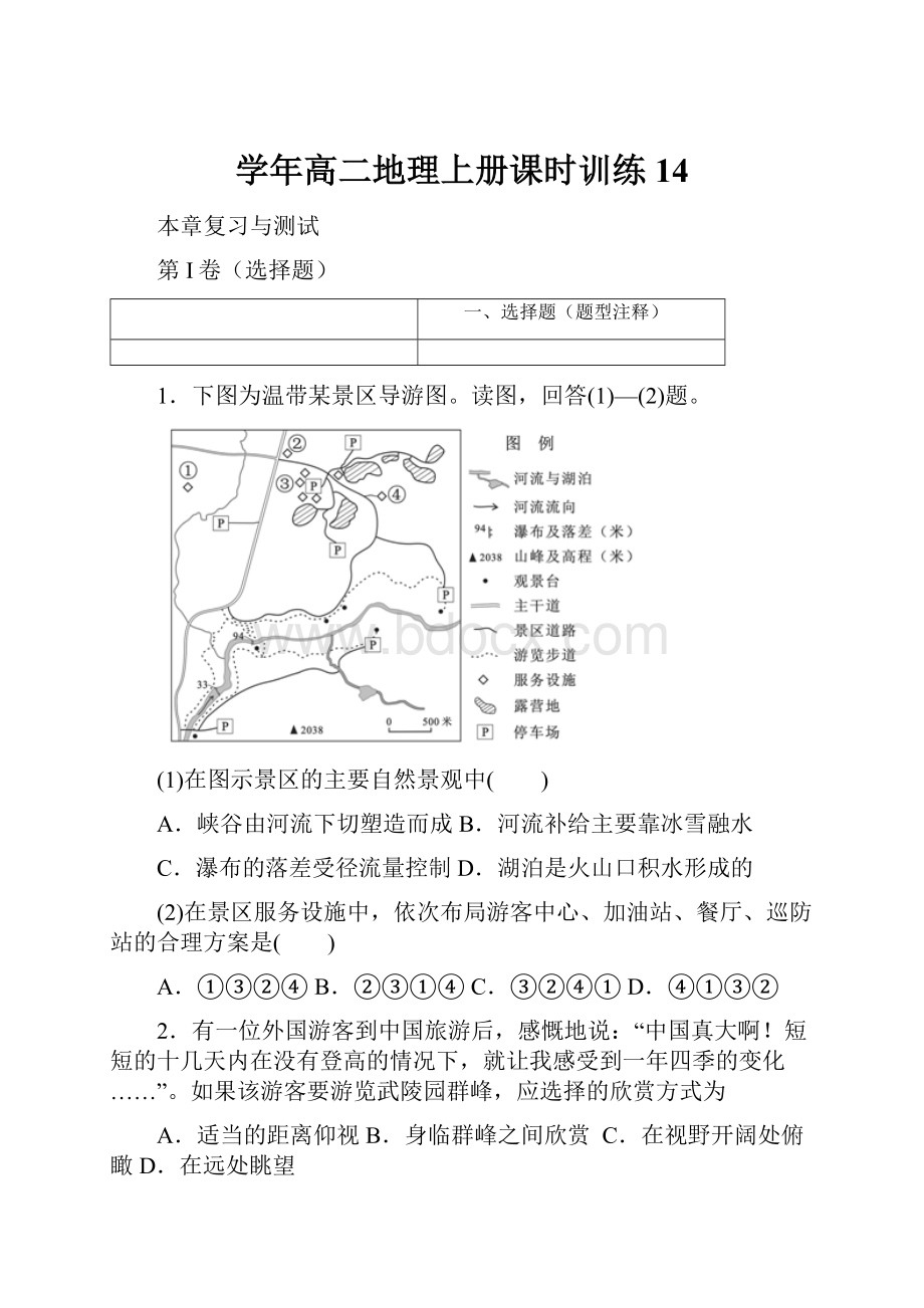 学年高二地理上册课时训练14.docx_第1页