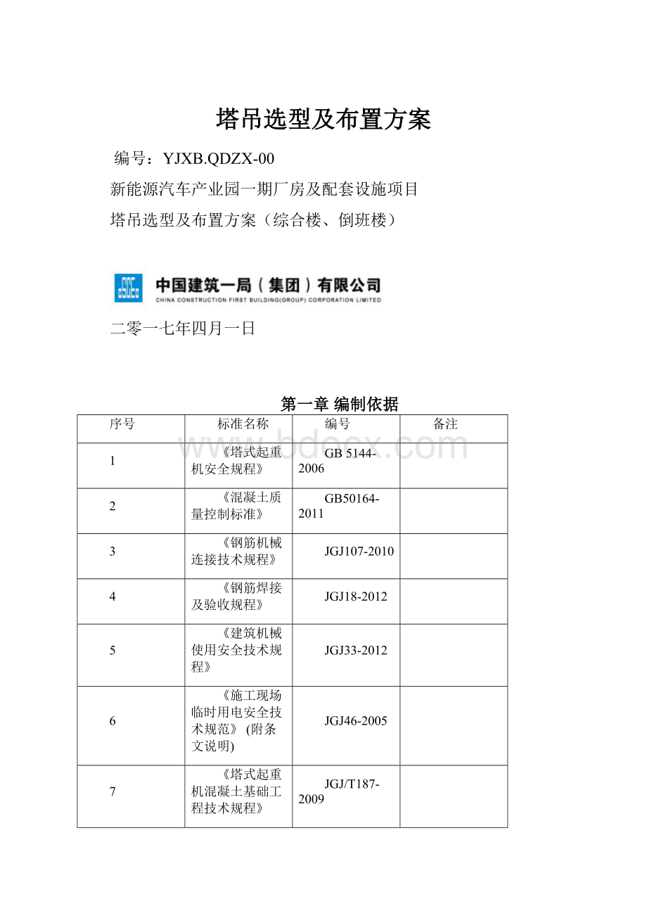 塔吊选型及布置方案Word格式.docx