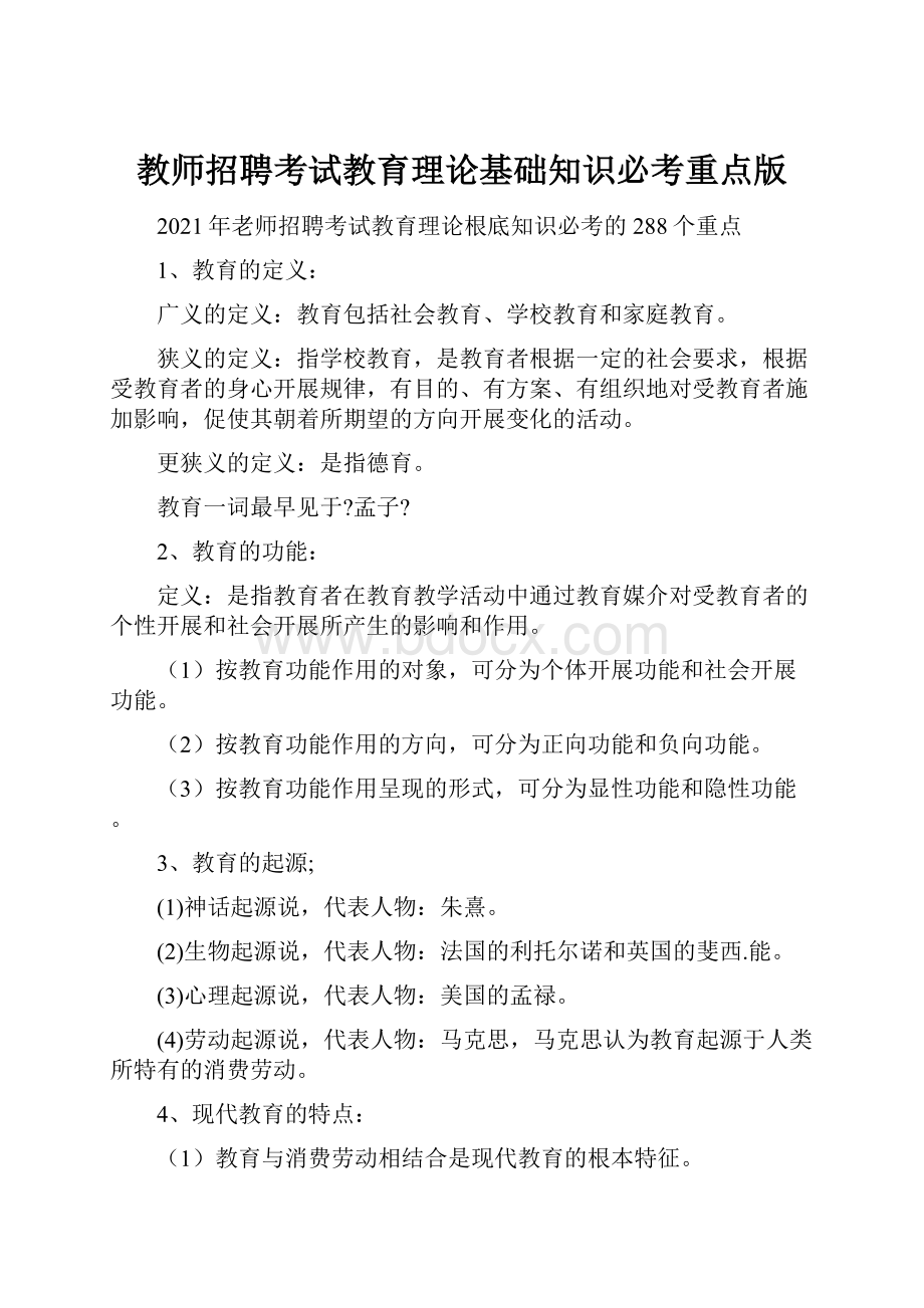 教师招聘考试教育理论基础知识必考重点版.docx_第1页