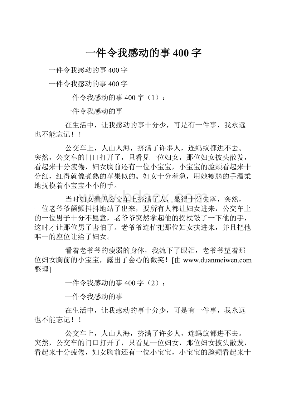 一件令我感动的事400字Word格式文档下载.docx