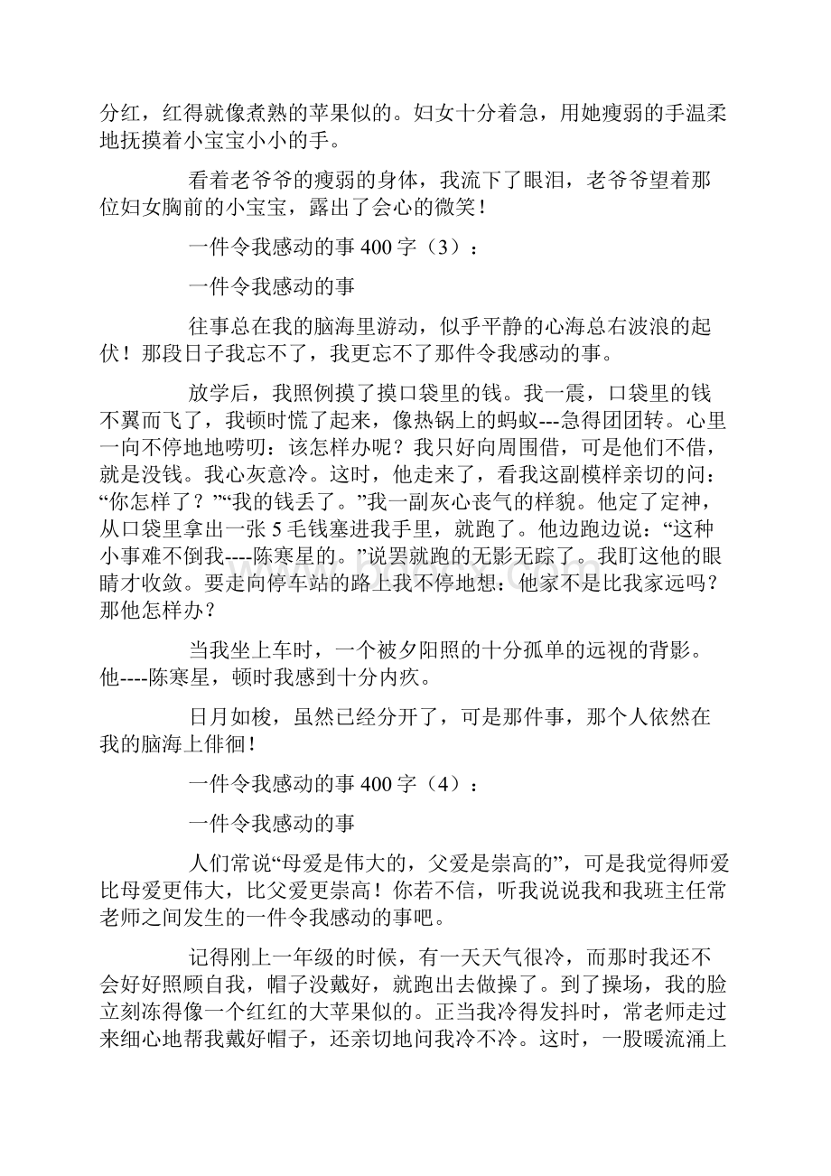 一件令我感动的事400字Word格式文档下载.docx_第2页