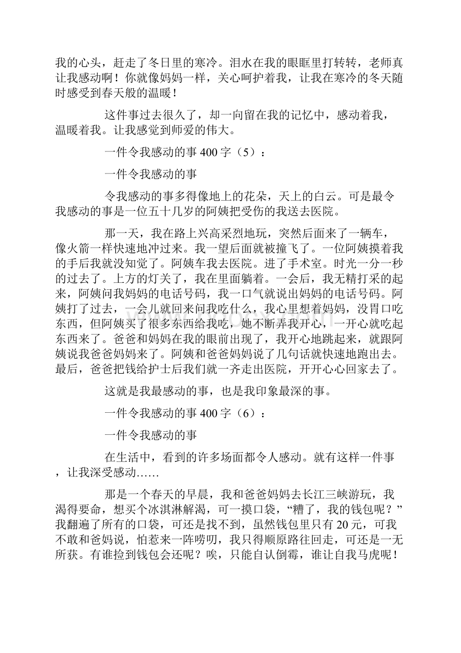 一件令我感动的事400字Word格式文档下载.docx_第3页