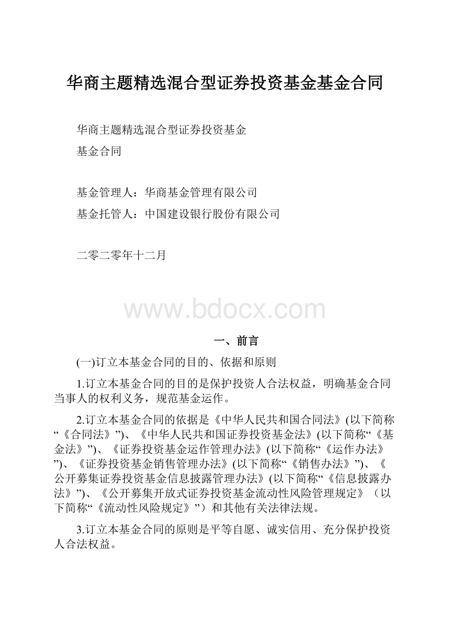 华商主题精选混合型证券投资基金基金合同.docx_第1页