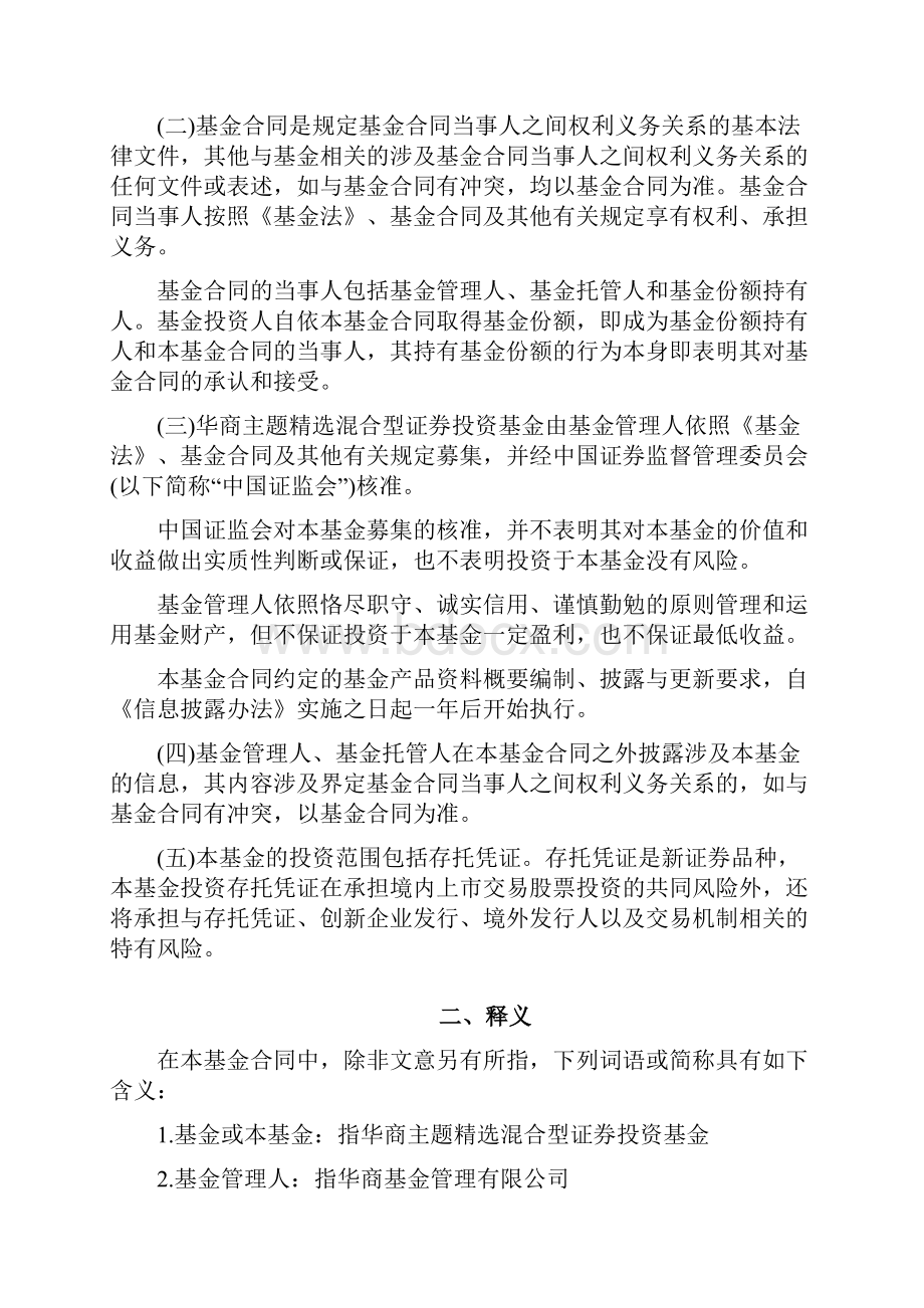 华商主题精选混合型证券投资基金基金合同.docx_第2页