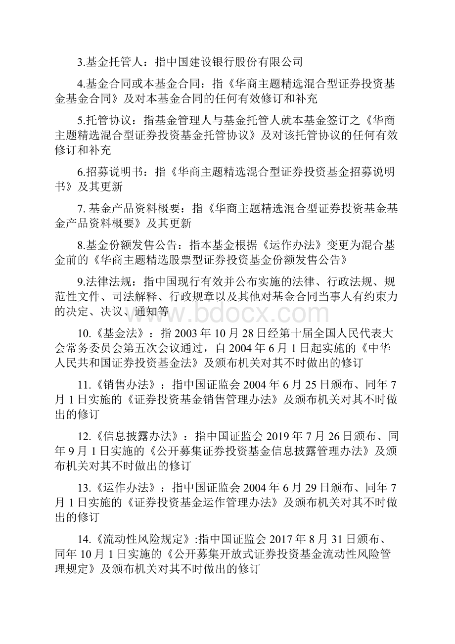 华商主题精选混合型证券投资基金基金合同.docx_第3页