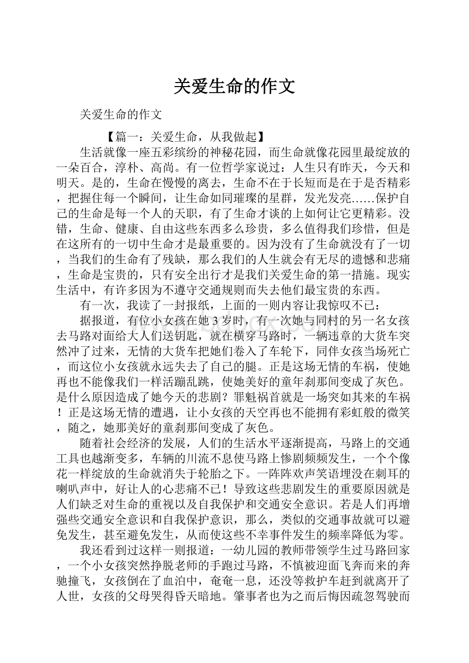 关爱生命的作文.docx_第1页