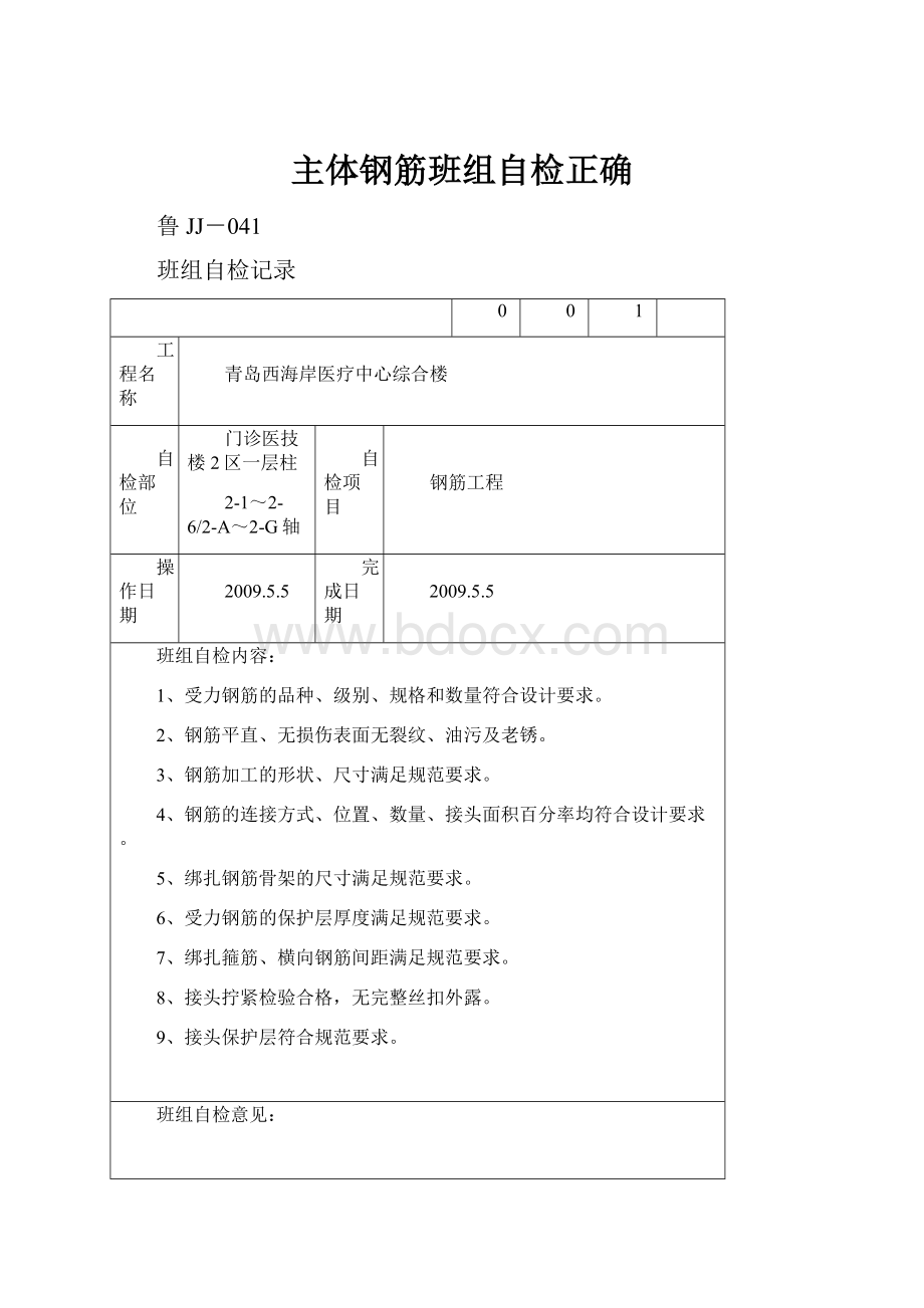 主体钢筋班组自检正确Word格式文档下载.docx