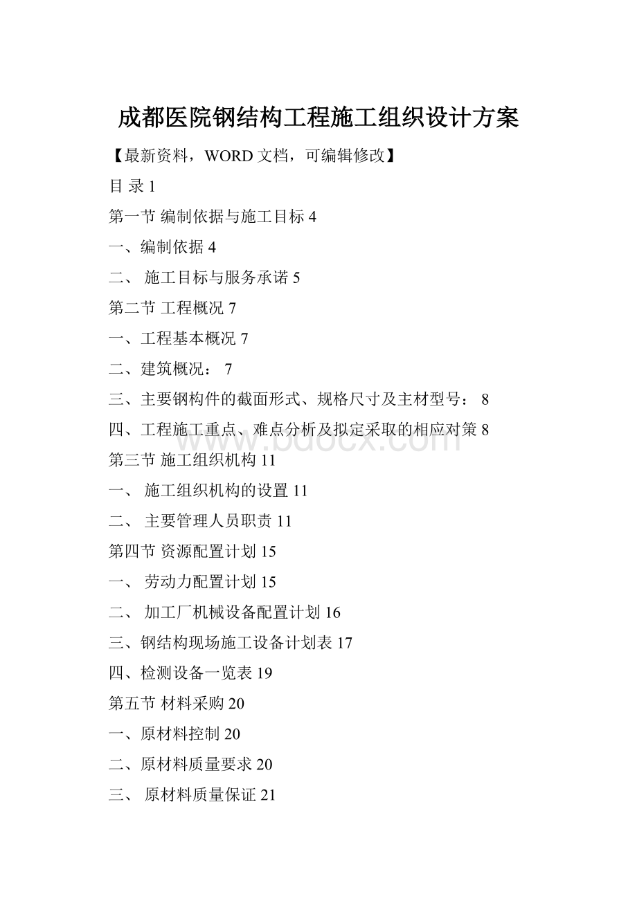 成都医院钢结构工程施工组织设计方案Word下载.docx_第1页