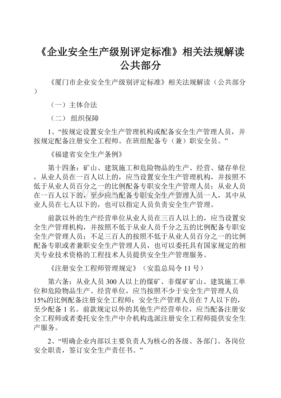 《企业安全生产级别评定标准》相关法规解读公共部分Word文件下载.docx