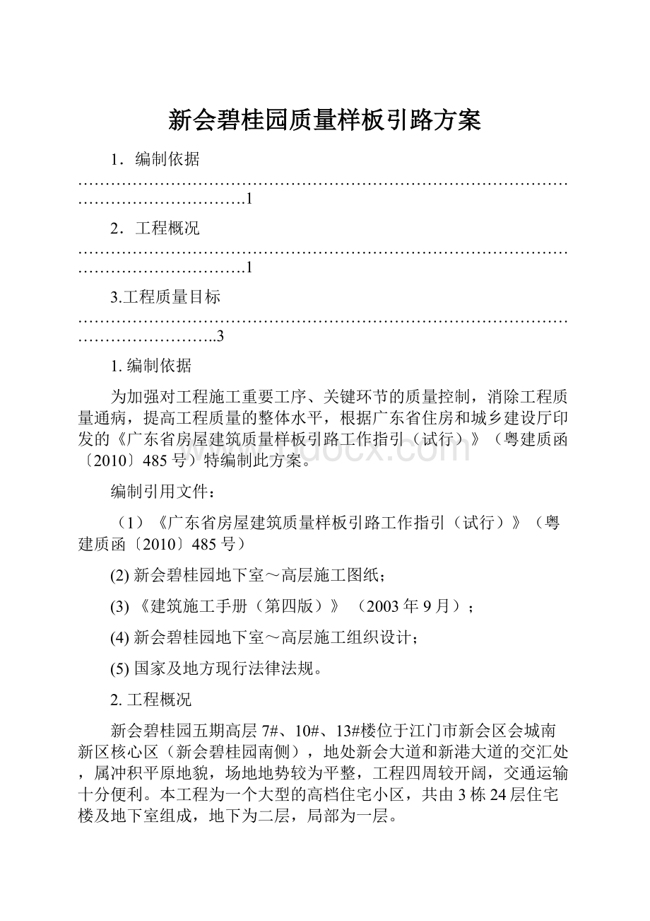 新会碧桂园质量样板引路方案Word文档格式.docx