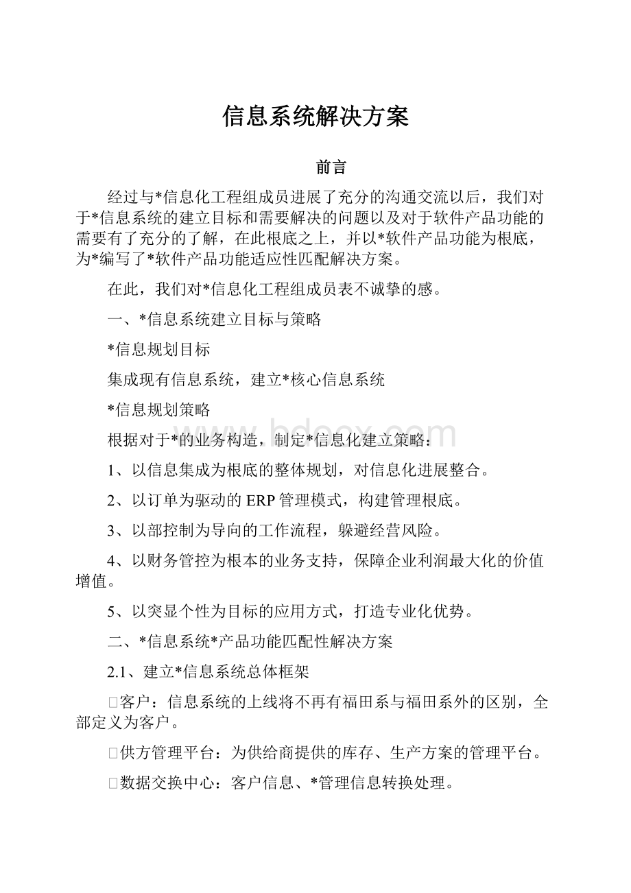 信息系统解决方案Word格式文档下载.docx_第1页