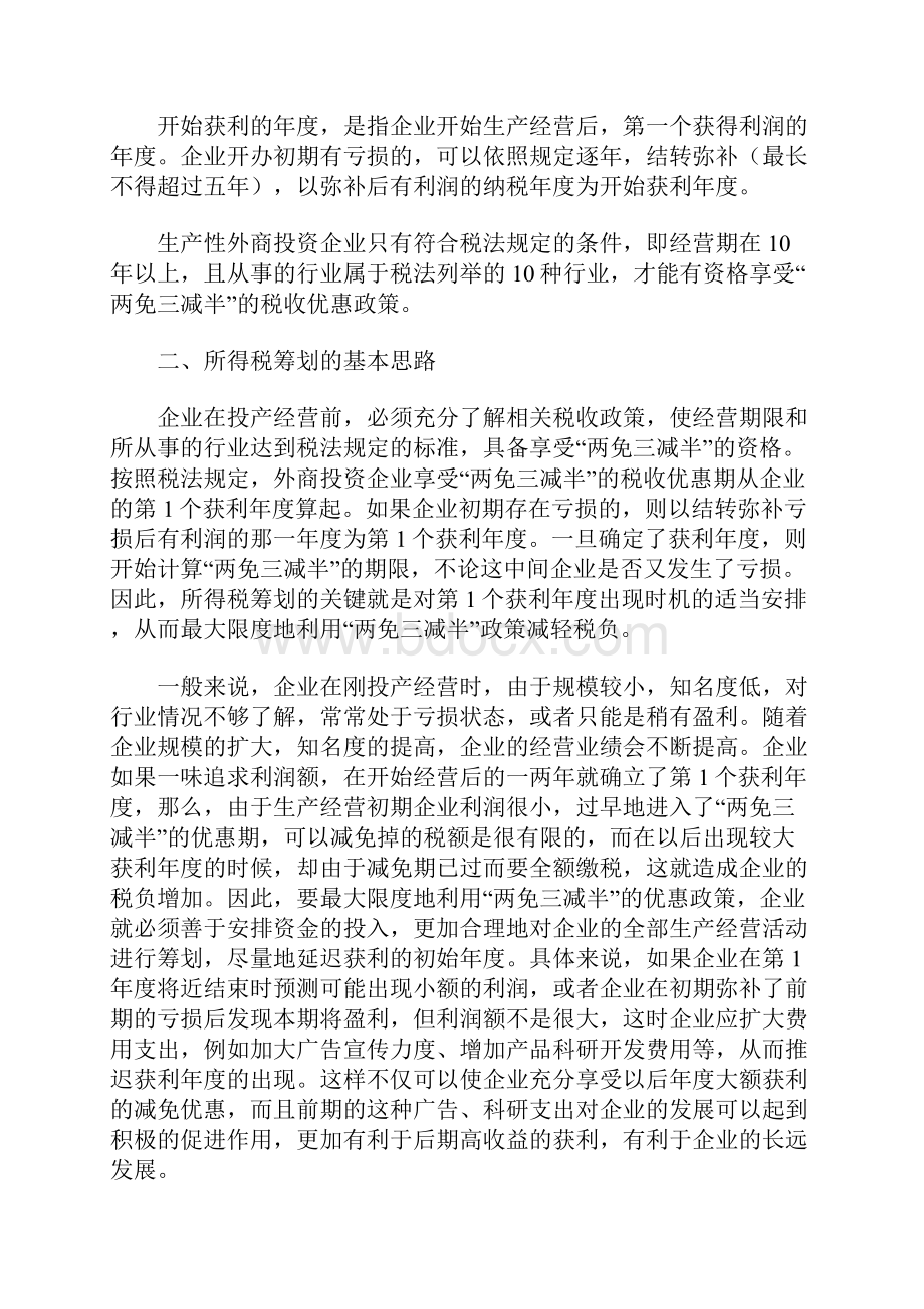 企业所得税两免三减半政策集锦教学提纲Word文件下载.docx_第2页