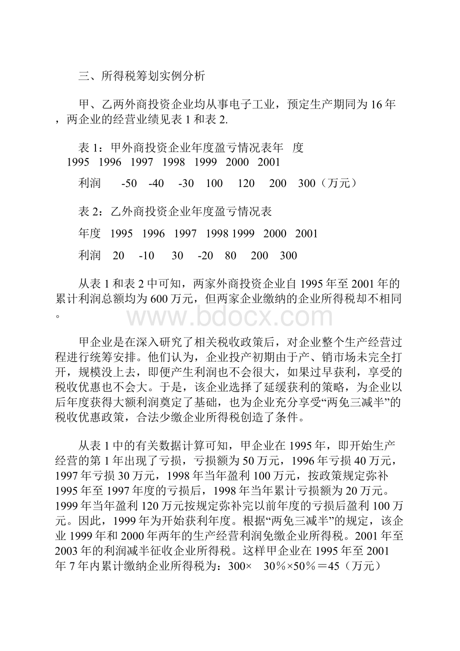 企业所得税两免三减半政策集锦教学提纲Word文件下载.docx_第3页