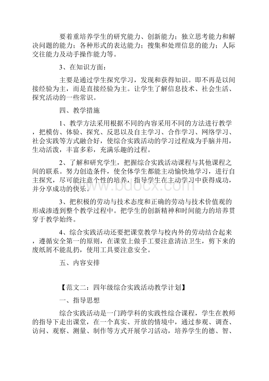 四年级综合实践教学计划.docx_第2页