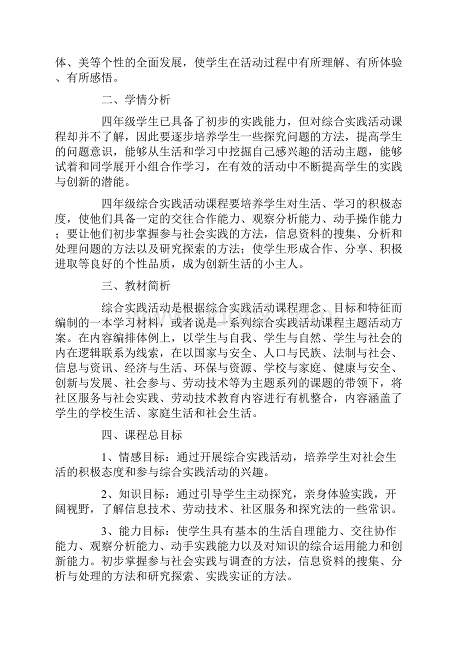 四年级综合实践教学计划.docx_第3页