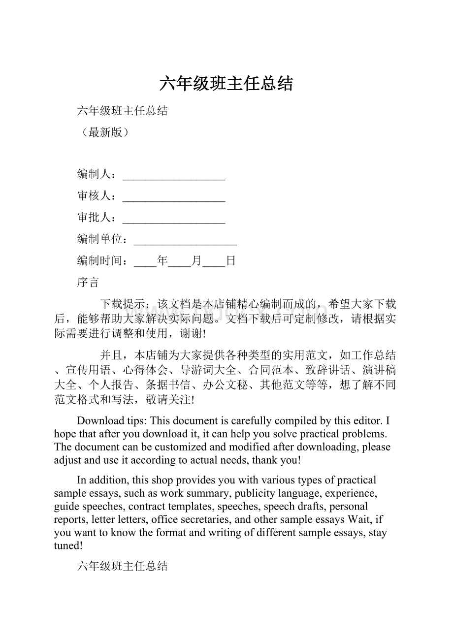 六年级班主任总结.docx_第1页