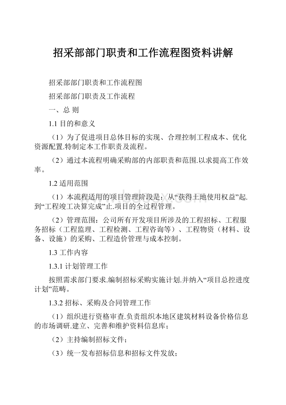 招采部部门职责和工作流程图资料讲解.docx_第1页