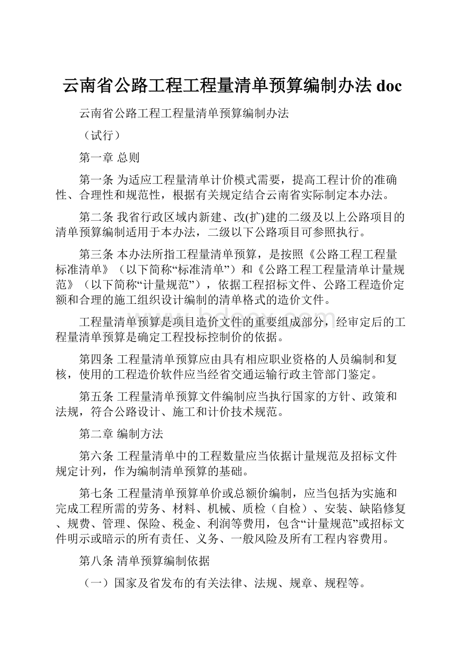 云南省公路工程工程量清单预算编制办法docWord文件下载.docx_第1页