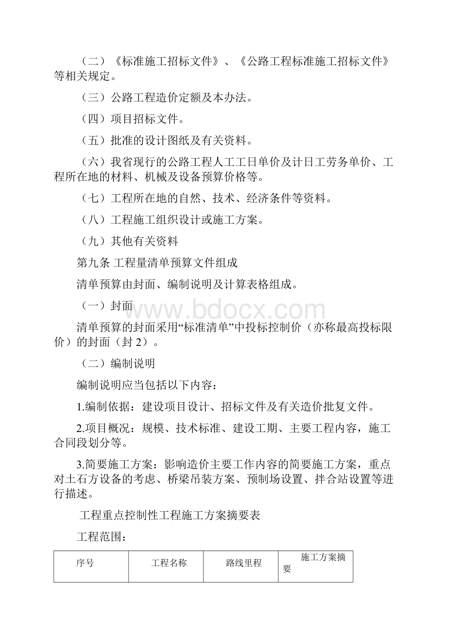 云南省公路工程工程量清单预算编制办法docWord文件下载.docx_第2页