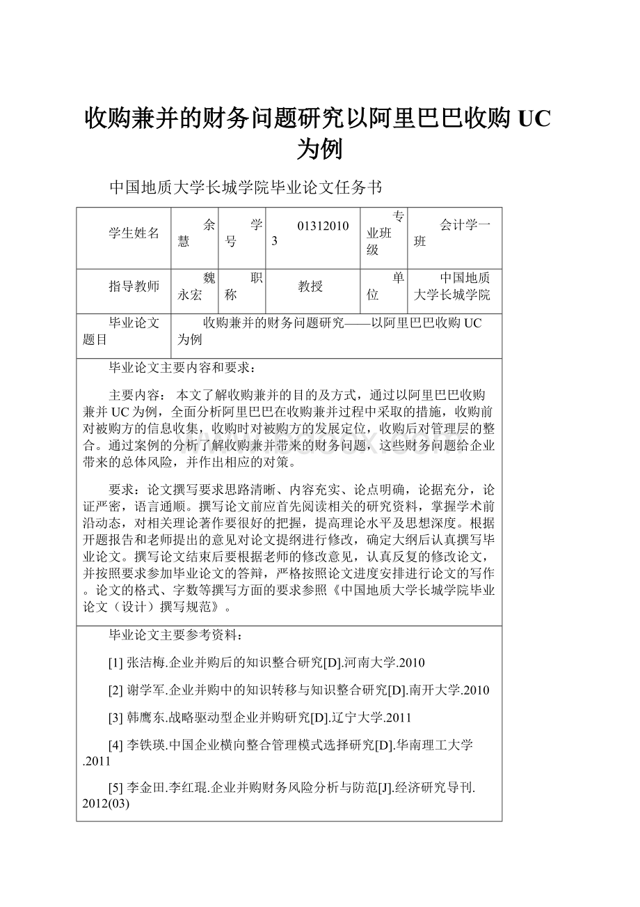 收购兼并的财务问题研究以阿里巴巴收购UC为例.docx_第1页