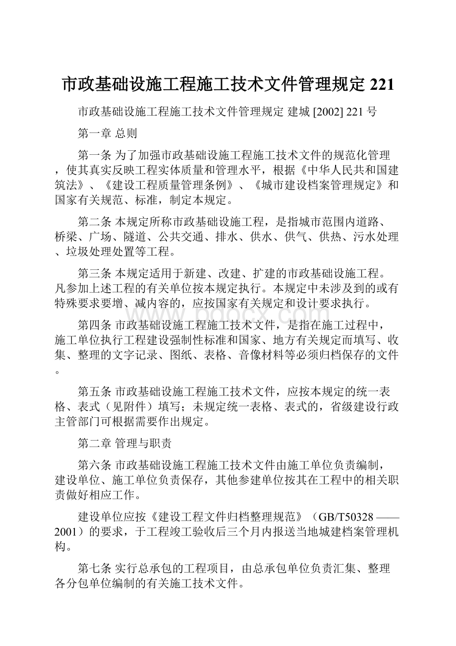 市政基础设施工程施工技术文件管理规定221Word文档格式.docx