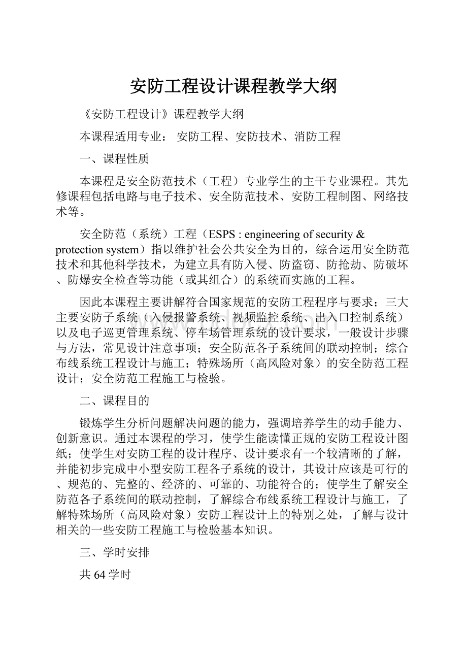 安防工程设计课程教学大纲.docx