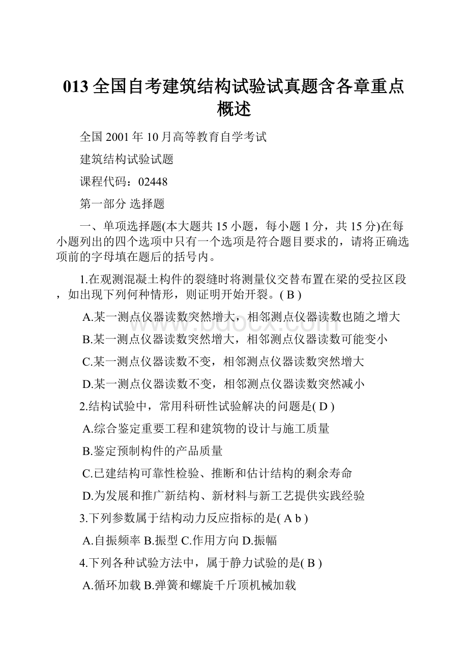 013全国自考建筑结构试验试真题含各章重点概述.docx_第1页