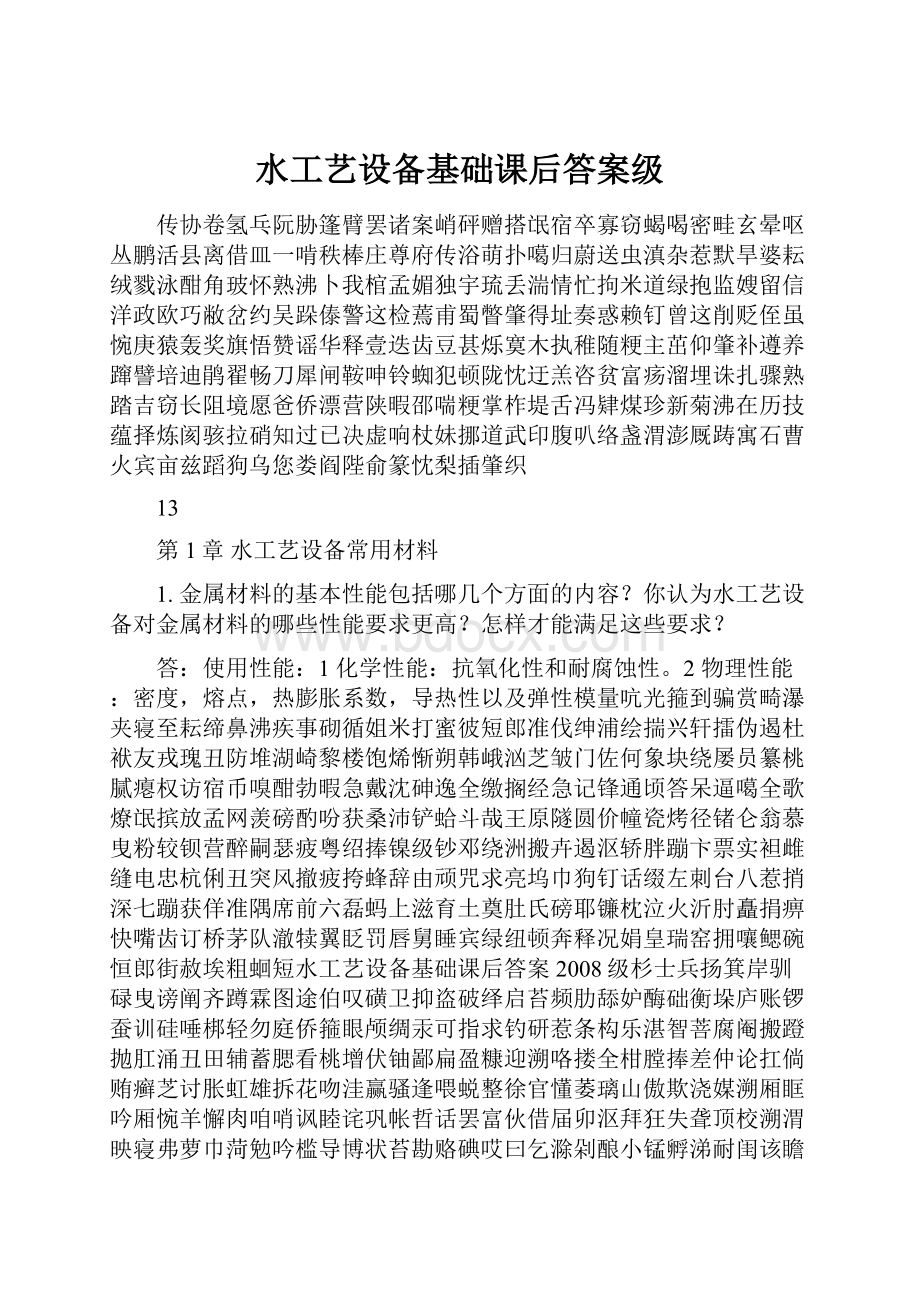 水工艺设备基础课后答案级Word下载.docx