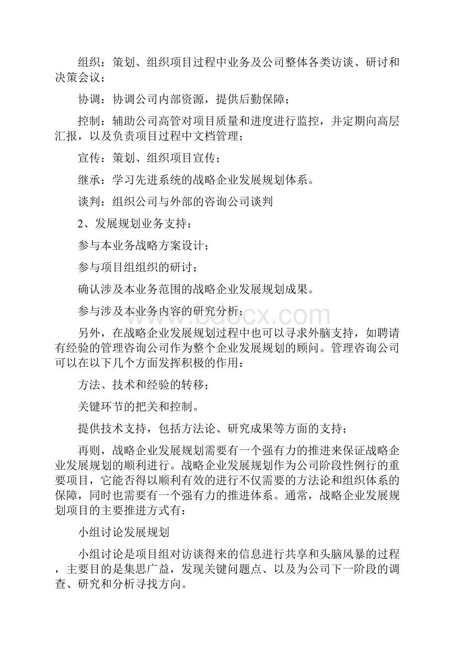 企业发展规划制定流程及注意事项.docx_第2页