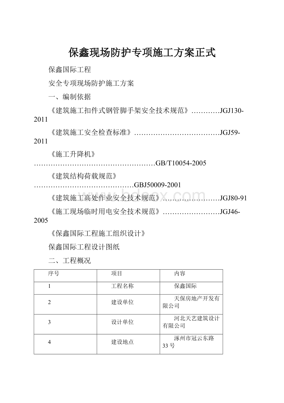 保鑫现场防护专项施工方案正式Word文件下载.docx