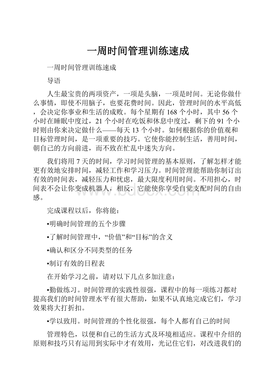 一周时间管理训练速成.docx