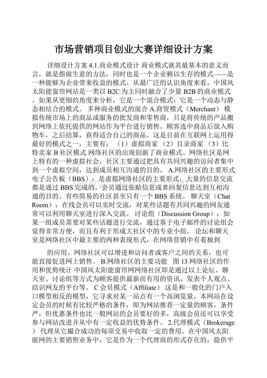 市场营销项目创业大赛详细设计方案Word文件下载.docx