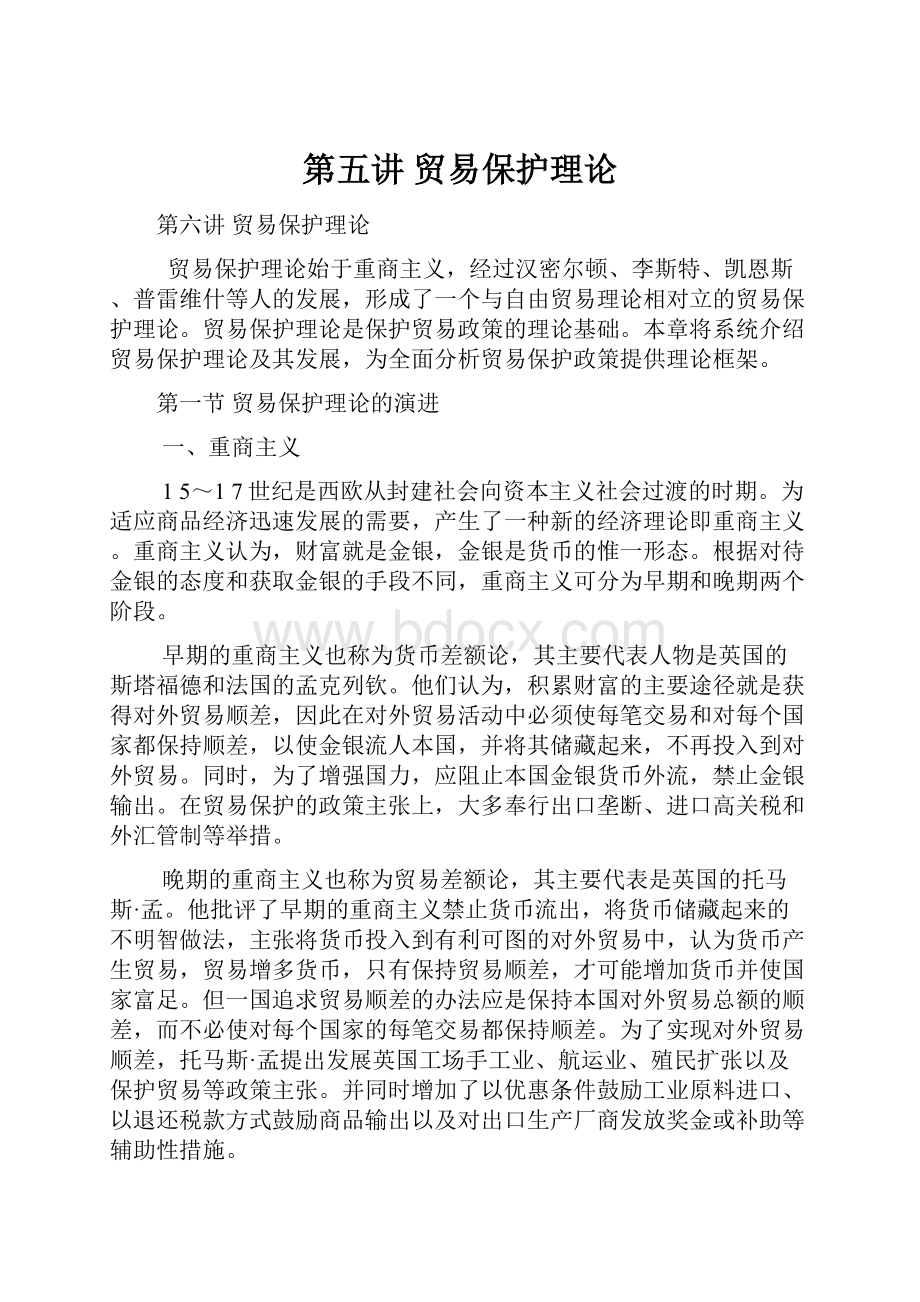 第五讲 贸易保护理论Word格式文档下载.docx_第1页