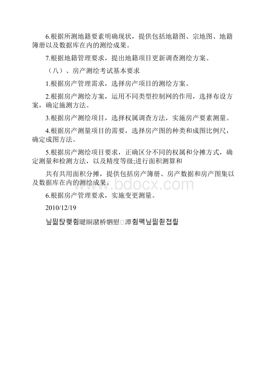 不动产测绘基本要点教学文稿文档格式.docx_第3页