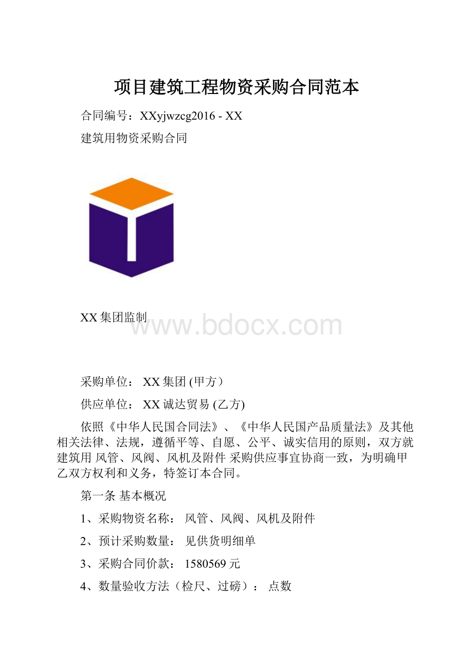 项目建筑工程物资采购合同范本文档格式.docx