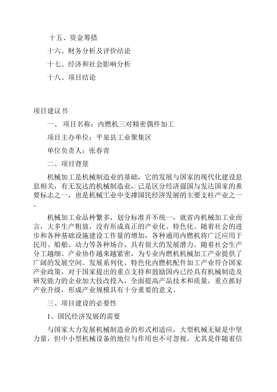 内燃机三对精密偶件加工项目建设投资可行性分析报告.docx_第2页