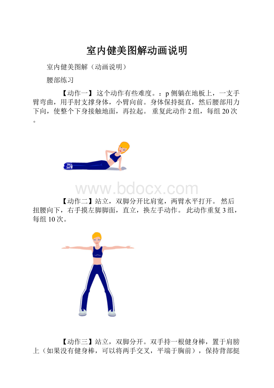 室内健美图解动画说明文档格式.docx