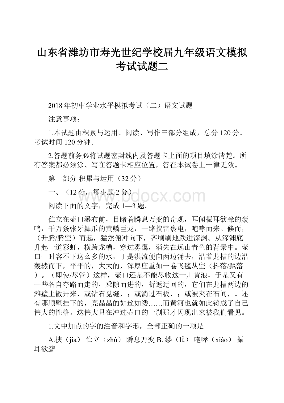 山东省潍坊市寿光世纪学校届九年级语文模拟考试试题二Word文件下载.docx_第1页