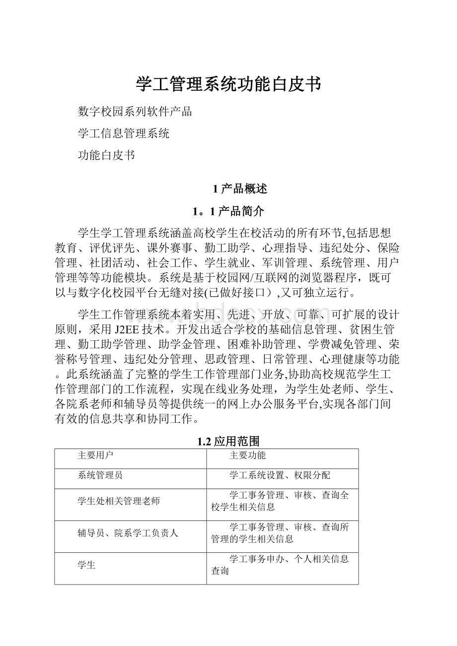 学工管理系统功能白皮书Word文档下载推荐.docx