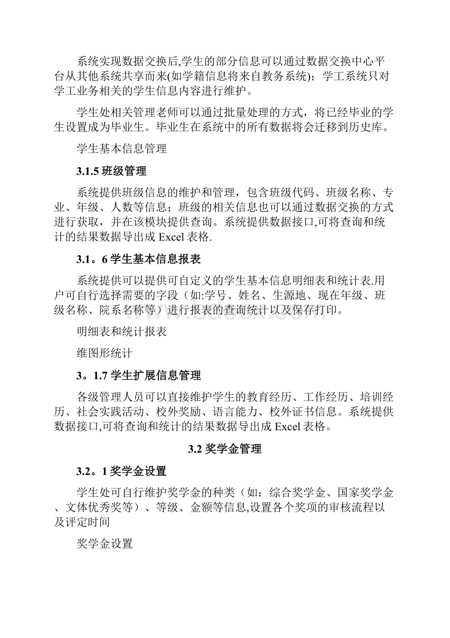 学工管理系统功能白皮书.docx_第3页