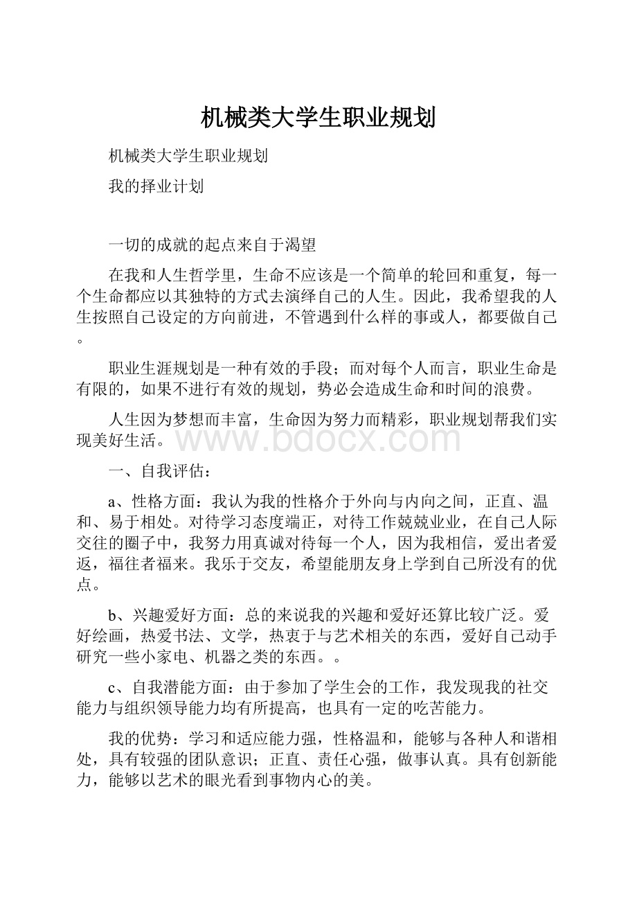 机械类大学生职业规划.docx