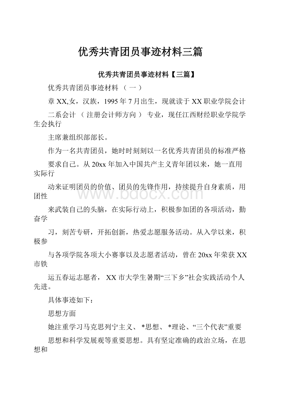 优秀共青团员事迹材料三篇.docx_第1页